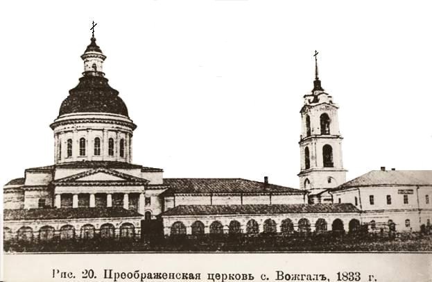 Преображенская церковь с.Вожгалы, 1833 г.
