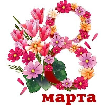 С Международным женским днем 8 марта.
