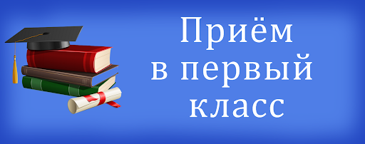 Пием в 1 класс - 2025.