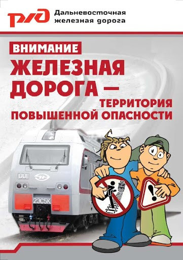 Соблюдай правила нахождения в зоне движения поездов.